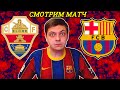 Эльче — Барселона: Посмотрите прямой эфир матча 20-го тура Ла Лиги ⚽