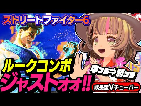 【ストリートファイター6】中フラッシュナックルジャストコンボ！【StreetFighterVI】PCパソコン版 #81 関西女性Vtuberゲーム実況