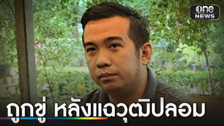 หนุ่มสอบติดราชการถูกข่มขู่ หลังมีข่าว “วุฒิปลอม” | ข่าวเย็นช่องวัน | สำนักข่าววันนิวส์