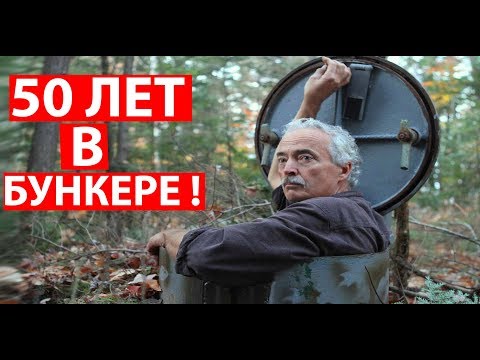 Видео: Этот человек прожил 50 лет в БУНКЕРЕ !