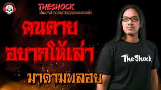 คนตายอยากให้เล่า มาดามพลอย l TheShock13