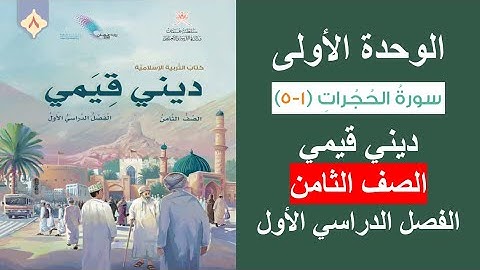 سورة الحجرات (1 - 5) / ديني قيمي / الصف الثامن / الفصل الأول