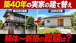 【実家の建て替え】全部でいくら必要？築40年を解体して20坪平屋にしたリアルな費用と失敗しない予算計画