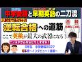 小６で英検準1級なら西大和も視野に入れ東海中の合格を目指す！～和牛さんVol.8後編～