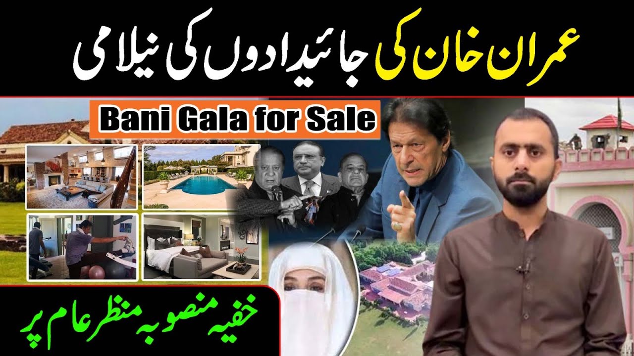 عمران خان کی جائیدادوں کی نیلامی! خفیہ منصوبہ منظر عام پر