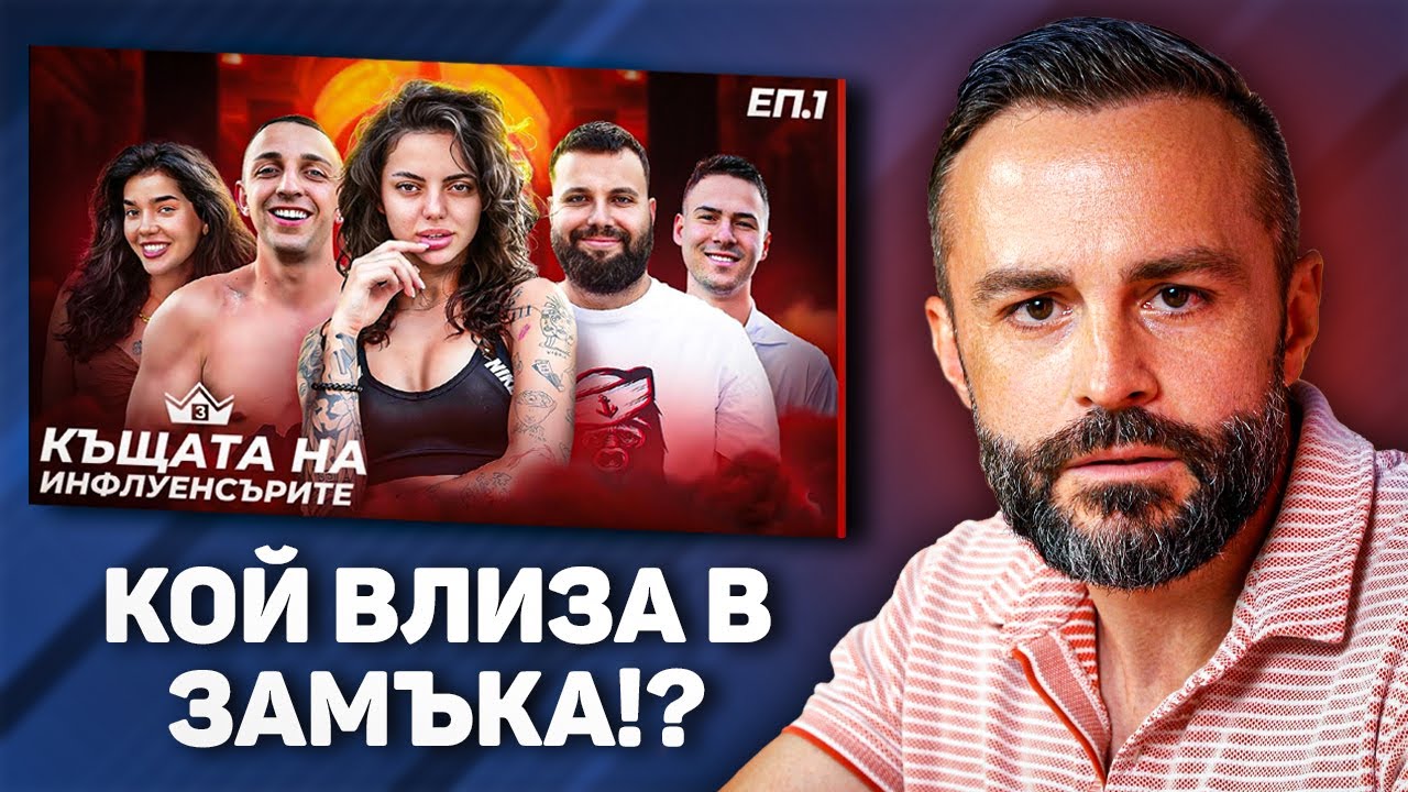 КЪЩАТА НА ИНФЛУЕНСЪРИТЕ ЗАПОЧНА!💦