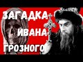 Царь Иван Грозный. Великий Новгород. Загадка могилы