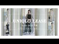 スタイリスト小山田早織がUNIQLOだけで旬なコーディネートをご提案します