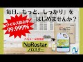 「ウイルス除去率99.999％」アルコール除菌剤　ノロスター