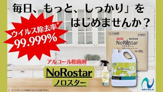 「ウイルス除去率99.999％」アルコール除菌剤　ノロスター