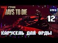 7 Days to die АЛЬФА 21 ▶ КАРУСЕЛЬ ДЛЯ ОРДЫ ▶ СТРИМ №12