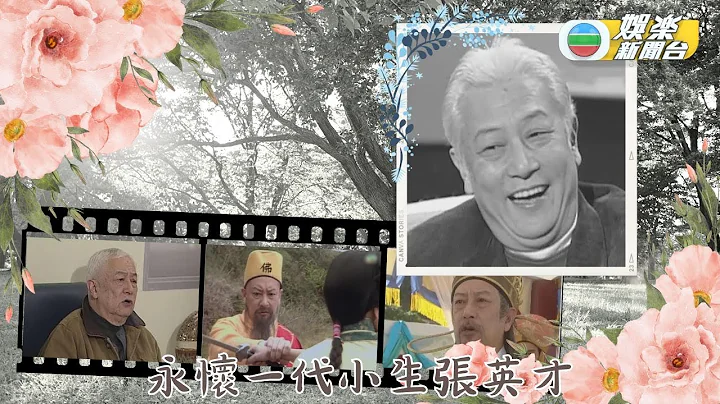 TVB大宝藏｜张英才演出数百戏剧作品 声色艺贡献演艺逾半世纪 - 天天要闻