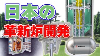 日本の革新炉開発【小型モジュール炉／高速炉／高温ガス炉／マイクロ炉】