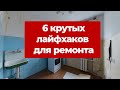 Супер полезные советы по ремонту, берите на заметку! Для красивого дизайна интерьера и дома