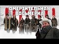 [ОВПН] Омерзительная Восьмерка