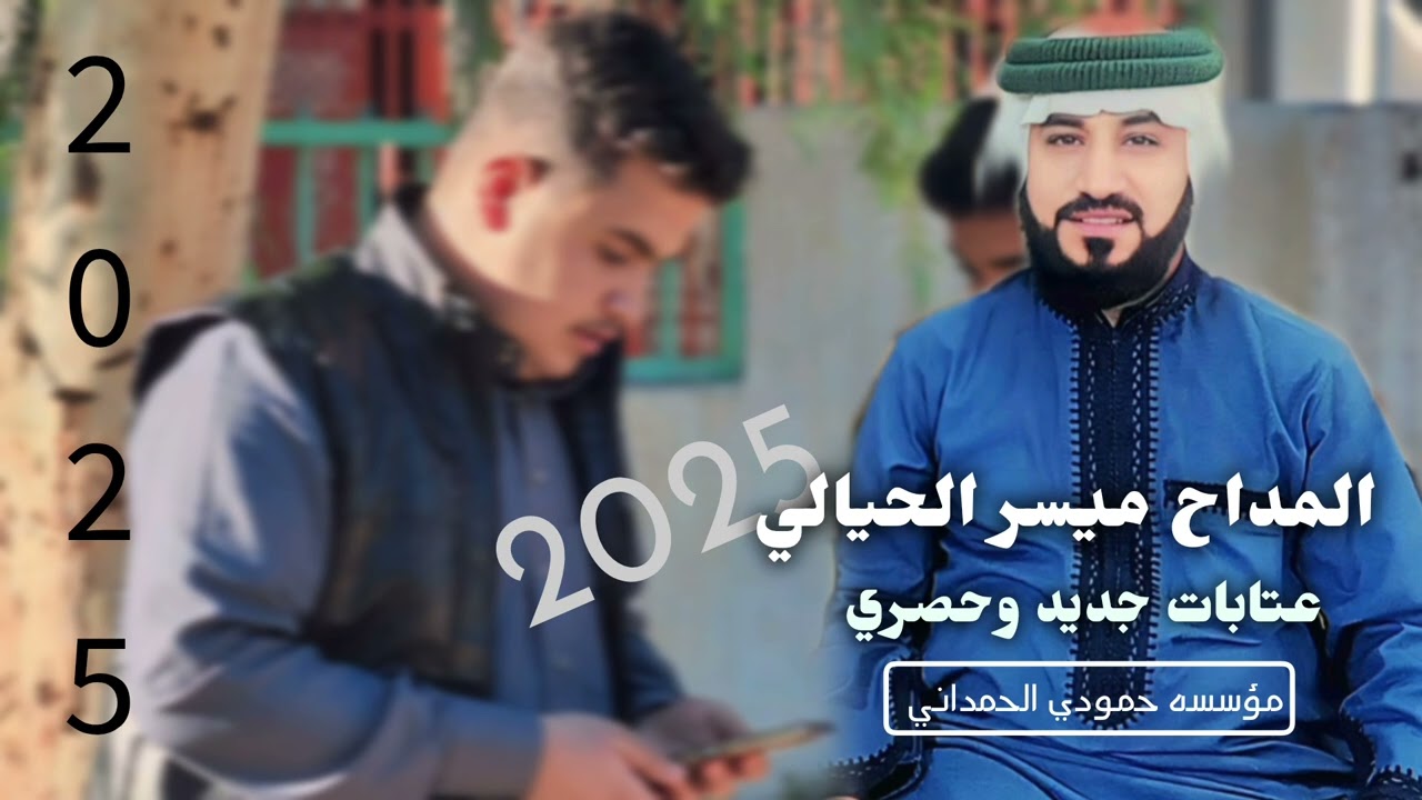 المداح ميسر الحيالي ~ عتابات 🔥جديد 2025 تبجي الصخر💔💔