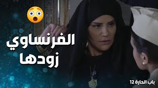 الفرنساوي اخد مرت الزعيم على السجن بعد ما شافو السلاح 😱-  باب الحارة 12