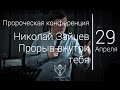 29.04.17 Пророческая конференция. Николай Зайцев - Прорыв внутри тебя