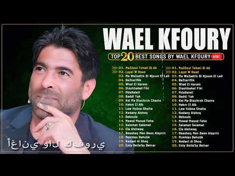 2025     وال كفوري ألبوم كامل أفضل أغاني وال كفوري