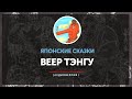 Японские сказки - Веер Тэнгу