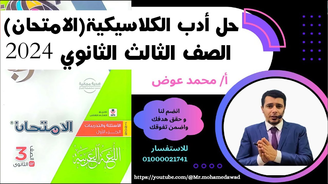 حل أدب المدرسة الكلاسيكية #كتاب_الامتحان الصف الثالث الثانوي 2024