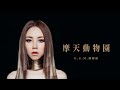 G.E.M.鄧紫棋【摩天動物園 City Zoo】Official Music Video の動画、YouTube動画。