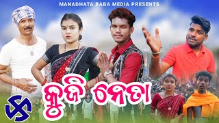 Kuji  Neta // କୁଜି ନେତା // Tinku Tingalu & Mili // Sambalpuri Comedy