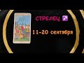 СТРЕЛЕЦ ♐️ ТАРО ПРОГНОЗ 11-20 сентября