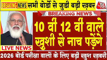 Board Exam 2025–26: अब तक का सबसे बड़ा बदलाव!🔥 सभी छात्रों के लिए ज़रूरी खबर | Board Exam 2026 News