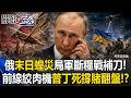 俄糧倉爆「末日蝗災」烏軍補刀斷糧戰！？ 傘兵節傘打不開「徵兵崩盤」俄前線成絞肉機普丁死撐賭翻盤！？【關鍵時刻】20260805 張炤和