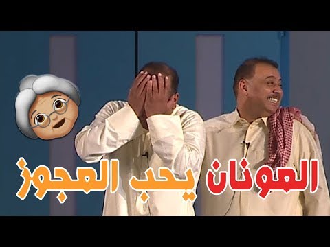 البنات بحبون اي واحد فيهم العونان عقدهم يحب عجوز