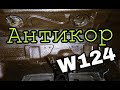 АНТИКОР днища моего Мерседес w124 Dinitrol