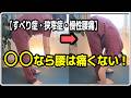 【すべり症・狭窄症】〇〇を使って腰を動かせば、腰は痛くない！正しい腰の動かし方
