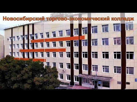 ГБПОУ НСО Новосибирский торгово-экономический колледж