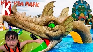 Влог от Коли Идём в Аквапарк Ква-Ква в Москве катаемся на горках Have fun in Aquapark Kva-Kva Moscow