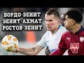 Обзор БОРДО 1:1 ЗЕНИТ и прогноз на ЦСКА - ЗЕНИТ