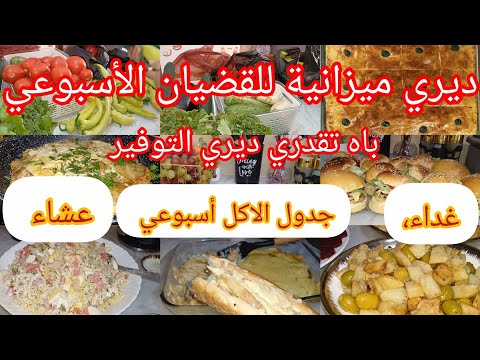 جدول الاكل أسبوعي مصور ينحي اعليك الحيرة غداء وعشاء تقسيم وتنظيم الميزانية تحديات