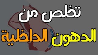 تخلص من الدهون الداخلية أو الحشوية - Visceral Fats