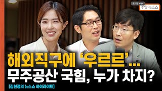 해외직구에 '우르르'...무주공산 국힘, 누가 차지? / 국힘 표단속 일단 안도?...이탈 방지 전담 마크맨 뒀다 [조태임의 주말뉴스쇼]