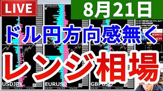 【ドル円方向感つかめずレンジ相場＆今週の投資結果＆たこやきで生計を立てる男FINAL】2026年8月21日（金）FX実況生配信カニトレーダーチャンネル生放送1347回目