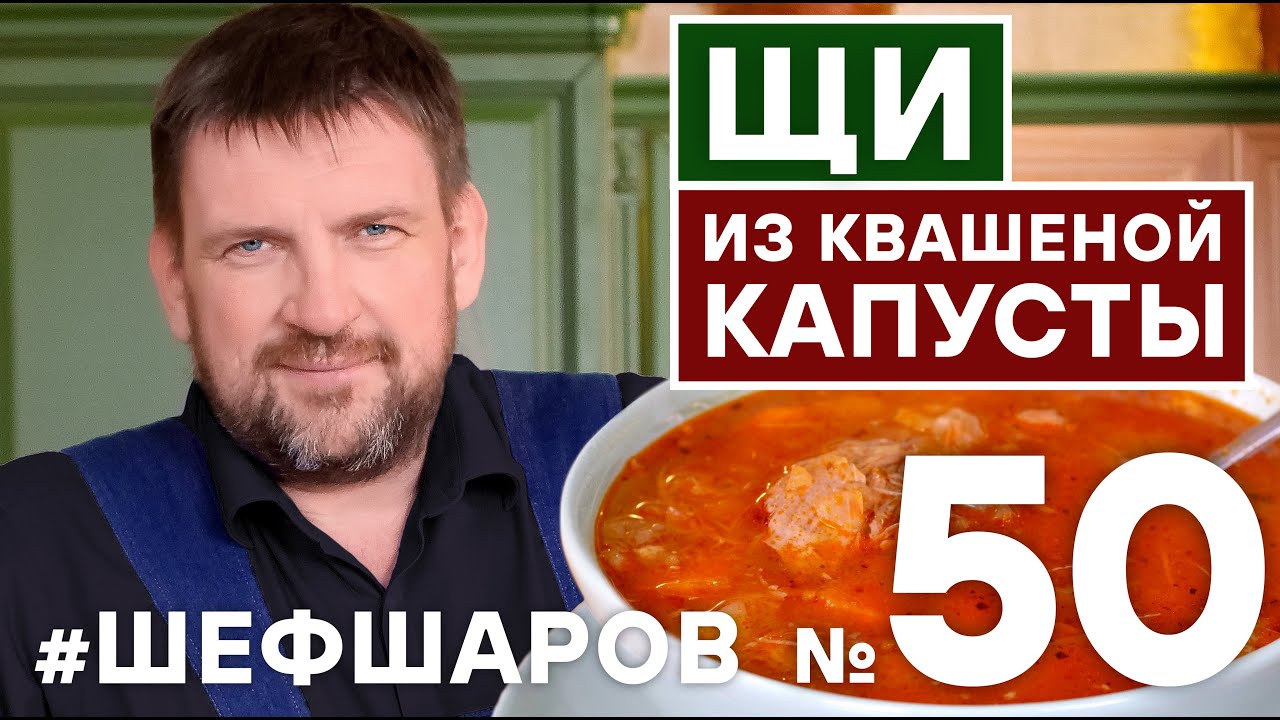 ЩИ. ЩИ ИЗ КВАШЕНОЙ КАПУСТЫ. РЕЦЕПТ ИДЕАЛЬНЫХ ЩЕЙ ИЗ КВАШЕНОЙ КАПУСТЫ.   #шефшаров #500супов
