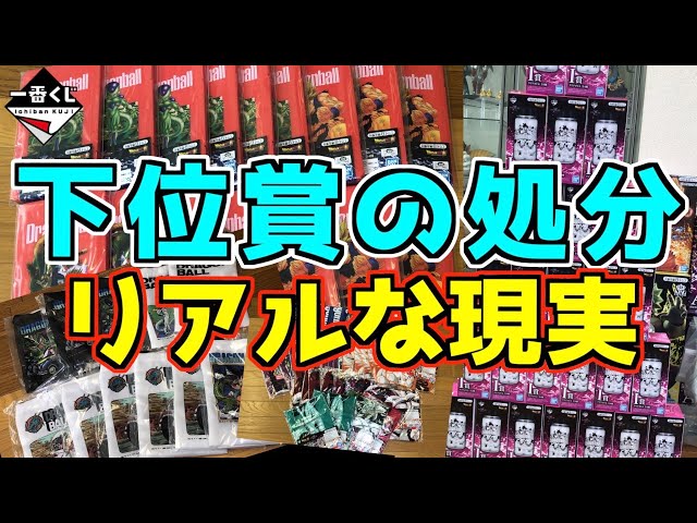 総額いくら⁉︎ 一番くじ下位賞の衝撃処分方法⁉︎ リアルな現実をお伝えします‼︎