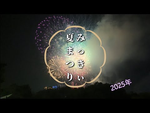 「みっきぃ夏まつり 2025」 三木市花火大会