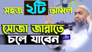 ২টি আমল করলে সোজা জান্নাতে চলে যাবেন Mufti Mustakunnabi Kasemi