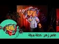 #Amer Zahr: Arab men Plan B عامر زهر:  خطة بديلة