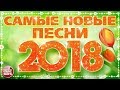 САМЫЕ НОВЫЕ ПЕСНИ 2018 ❀ САМЫЕ ПОПУЛЯРНЫЕ РАДИО ХИТЫ ГОДА ❀ ТОР 30 ЛУЧШИХ ❀