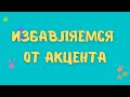 АНГЛИЙСКИЙ БЕЗ РУССКОГО АКЦЕНТА! *стрим мастер-класс*