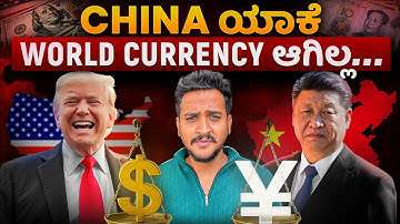 China ಯಾಕೆ ಜಗತ್ತಿನ currency ಆಗಿಲ್ಲಾ..? Qna by Angel investments 
