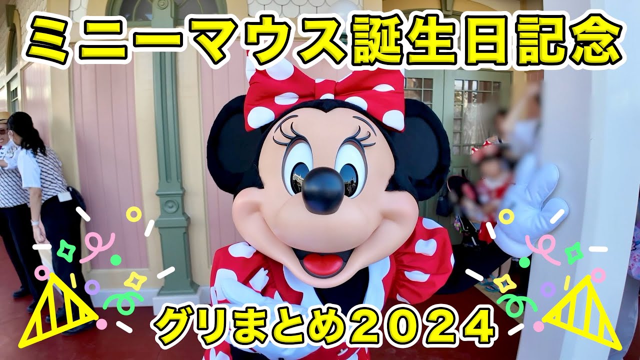ミニー誕生日記念】2024年ミニーマウスとのグリーティングまとめ 