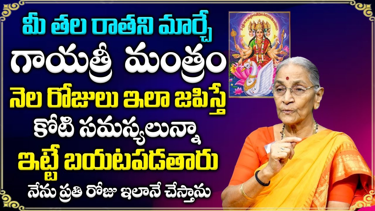 Anantha Lakshmi : మీ తల రాతని మార్చే గాయత్రీ  మంత్రం || Gayatri Mantra In Telugu